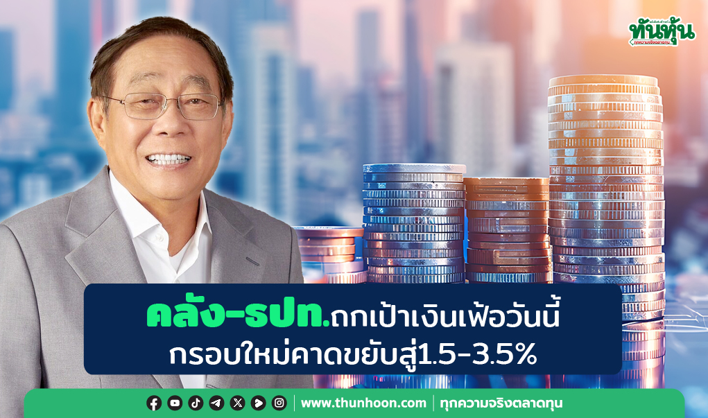 คลัง-ธปท.ถกเป้าเงินเฟ้อวันนี้ กรอบใหม่คาดขยับสู่1.5-3.5%