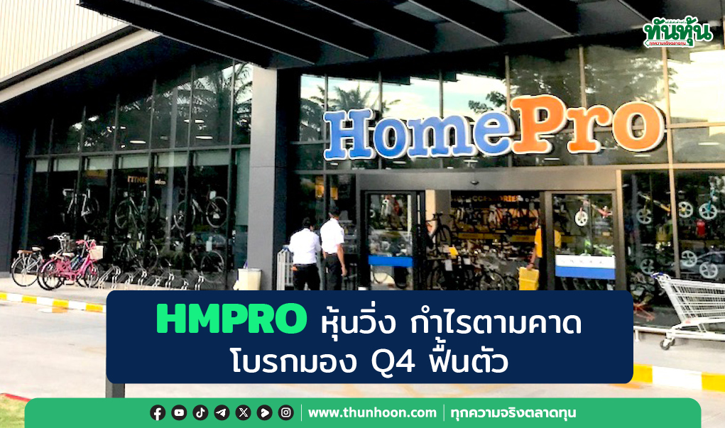 HMPRO หุ้นวิ่ง กำไรตามคาด โบรกมองไตรมาส 4/67 ฟื้นตัว