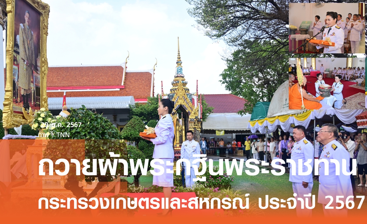 "นฤมล" ถวายผ้าพระกฐินพระราชทาน กระทรวงเกษตรฯ