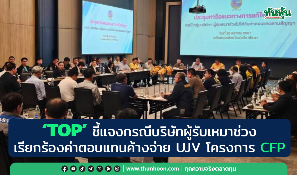 "TOP" ชี้แจงกรณีบริษัทผู้รับเหมาช่วง  เรียกร้องค่าตอบแทนค้างจ่าย UJV โครงการ CFP