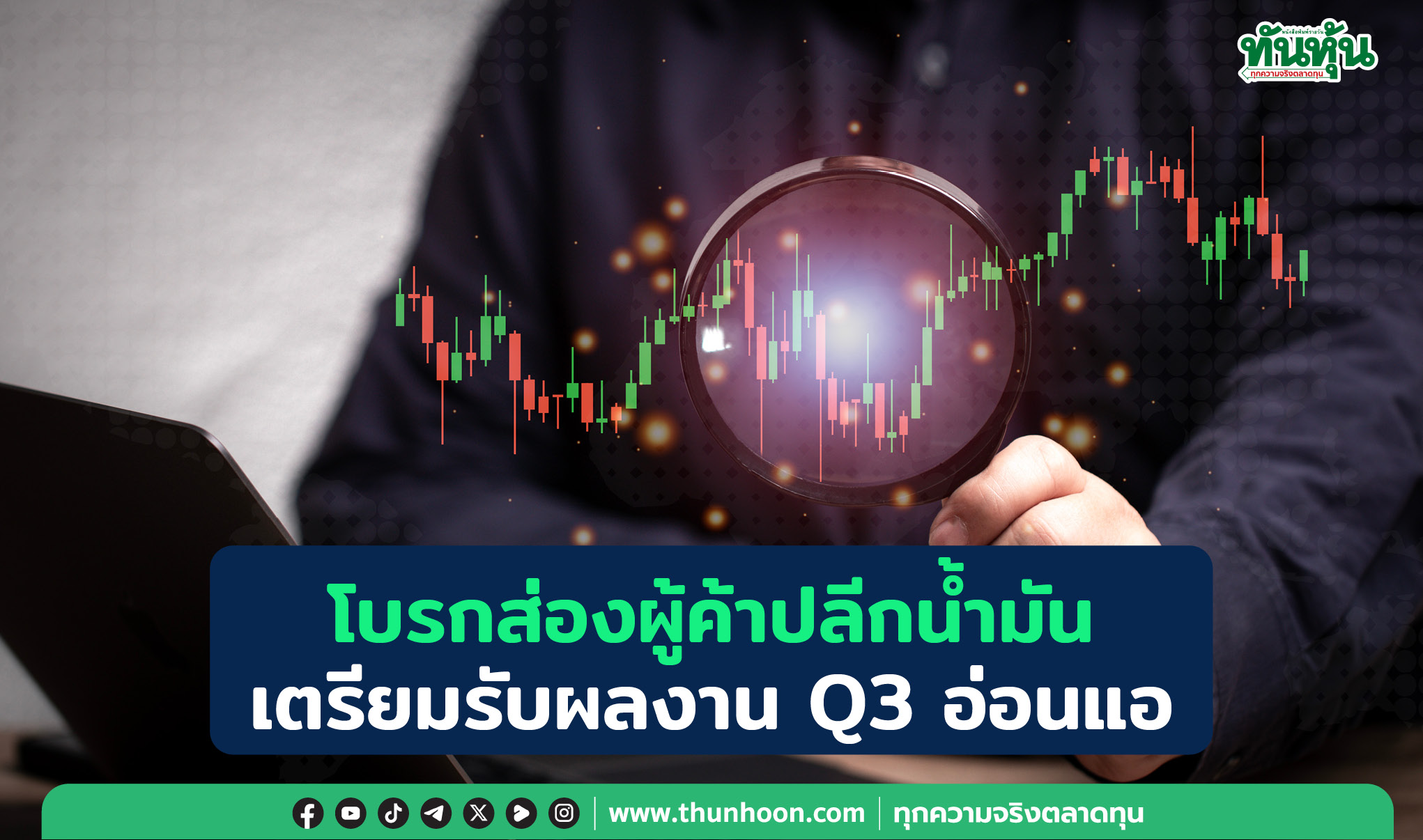 โบรกส่องผู้ค้าปลีกน้ำมัน เตรียมรับมือกับผลงานไตรมาส 3/67 ที่อ่อนแอ