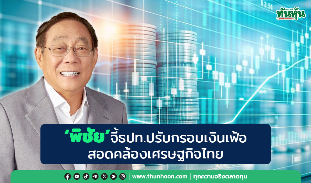 “พิชัย”จี้ธปท.ปรับกรอบเงินเฟ้อสอดคล้องเศรษฐกิจไทย