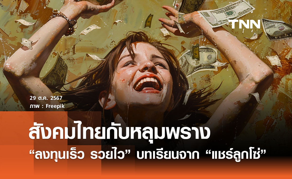 สังคมไทยกับหลุมพราง "ลงทุนเร็ว รวยไว": บทเรียนจาก "แชร์ลูกโซ่"