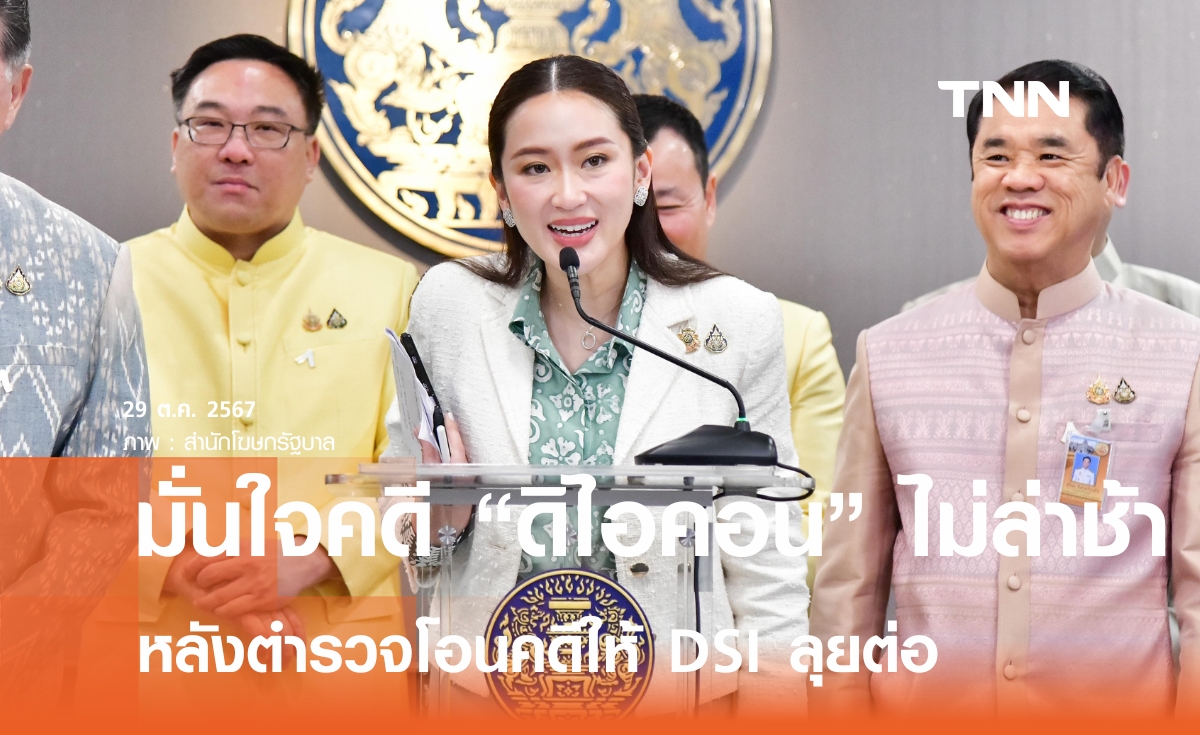 นายกฯ มั่นใจ "ดิ ไอคอน" ไม่ล่าช้า หลังตำรวจโอนคดีให้ DSI  ลุยต่อ