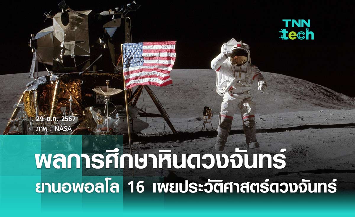 ผลการศึกษาหินดวงจันทร์จากยานอพอลโล 16 เผยประวัติดวงจันทร์ในอดีต