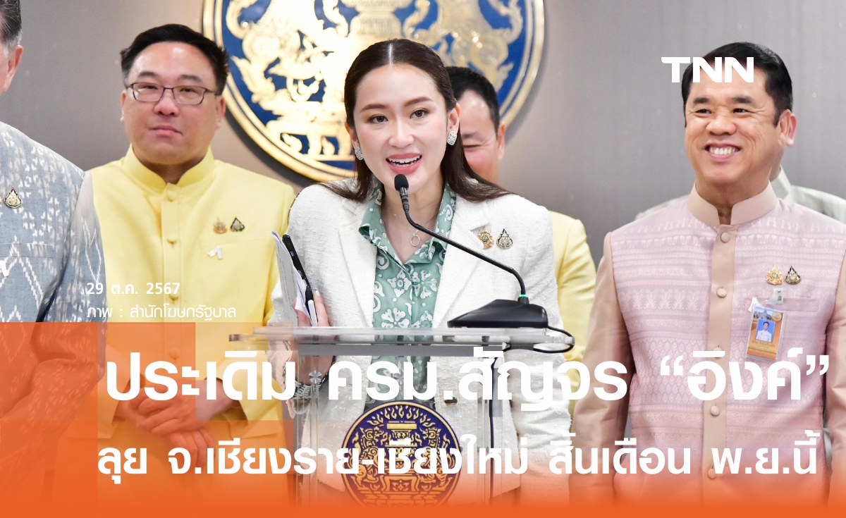 ประเดิม ครม.สัญจร "แพทองธาร" จ.เชียงราย - เชียงใหม่ 29 พ.ย.-1 ธ.ค. นี้ ลุยแก้ฝุ่นพิษต่อ