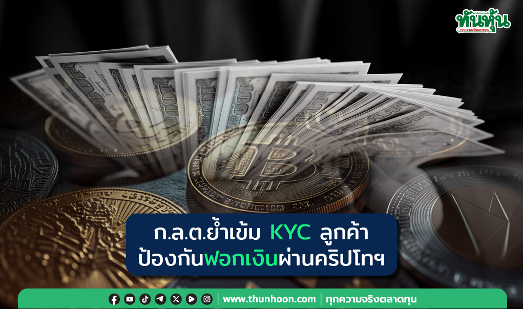 ก.ล.ต.ย้ำคุมเข้มการเปิดบัญชีทำ KYC ลูกค้า ป้องกันฟอกเงินผ่านสินทรัพย์ดิจิทัล