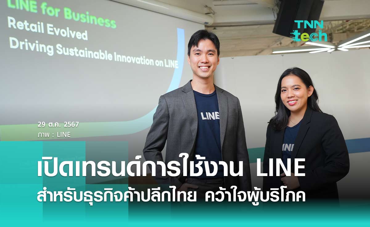 เปิดเทรนด์การใช้งาน LINE สำหรับธุรกิจค้าปลีกไทย คว้าใจผู้บริโภค