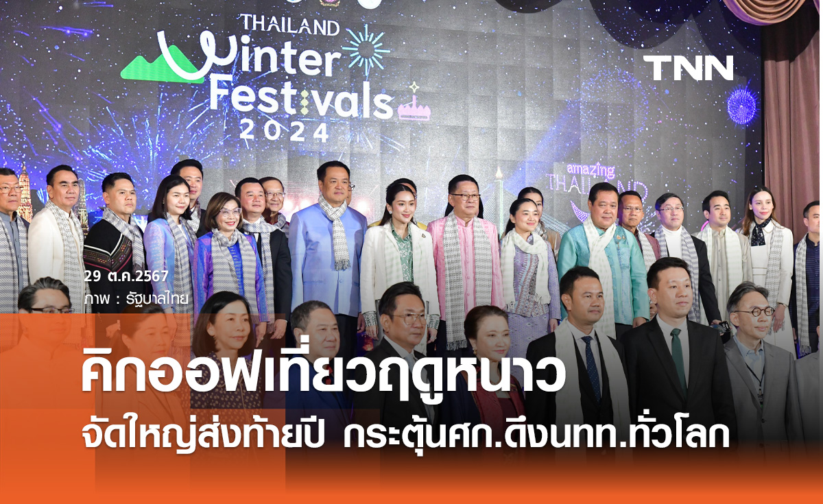 นายกฯ คิกออฟแคมเปญ "Thailand Winter Festivals" กระตุ้นท่องเที่ยวรับลมหนาว