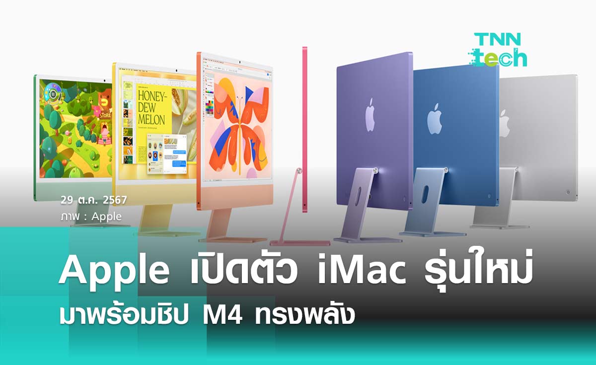 Apple เปิดตัว iMac รุ่นใหม่ที่มาพร้อมชิป M4 ทรงพลัง