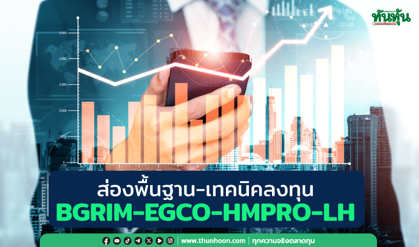 ส่องพื้นฐาน-เทคนิคลงทุน BGRIM-EGCO-HMPRO-LH