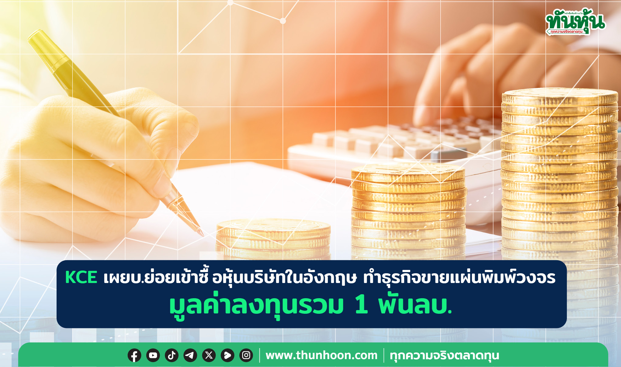 KCE เผยบ.ย่อยเข้าซื้อหุ้นบริษัทในอังกฤษ มูลค่าลงทุนรวม 1 พันลบ.