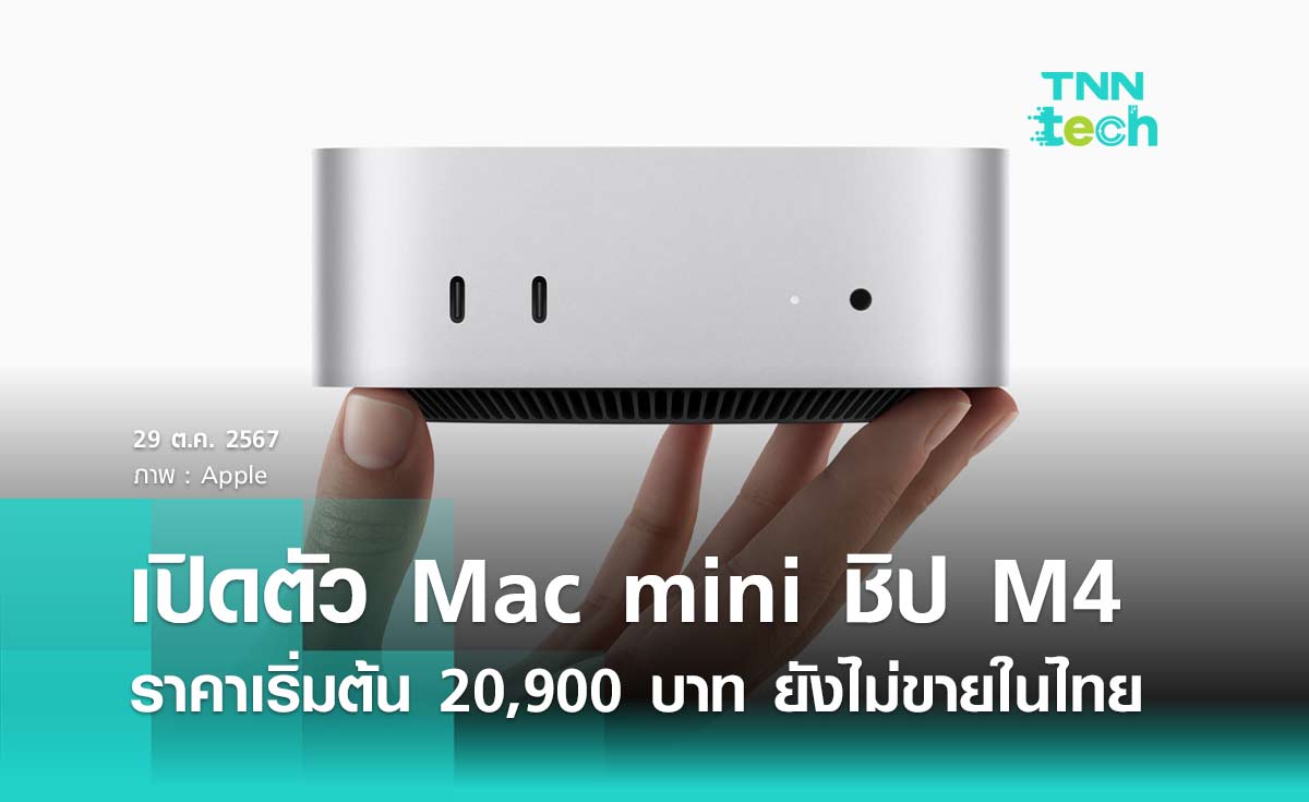 เปิดตัว Mac mini ชิป M4 ราคาเริ่มต้น 20,900 บาท ยังไม่ขายในไทย