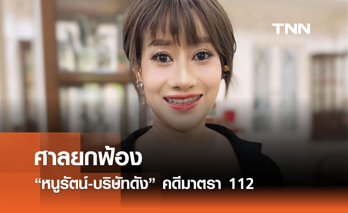 ศาลยกฟ้อง "หนูรัตน์-บริษัทดัง" คดีมาตรา 112