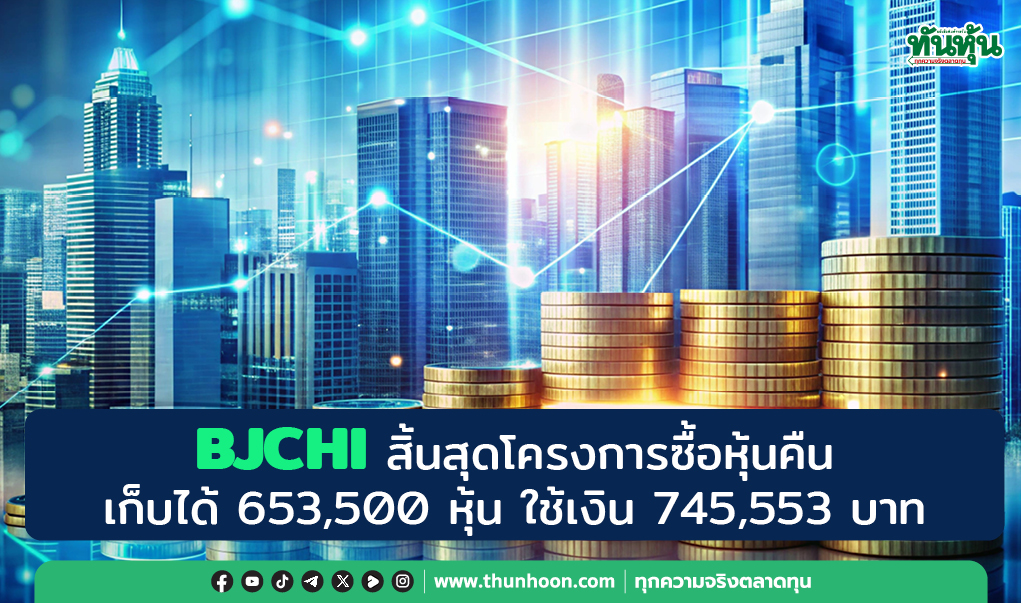 BJCHI สิ้นสุดโครงการซื้อหุ้นคืน เก็บได้ 653,500 หุ้น ใช้เงิน 745,553 บาท