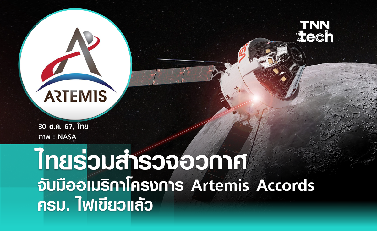 ไทยร่วมสำรวจอวกาศ จับมืออเมริกาโครงการ Artemis Accords ครม. ไฟเขียวแล้ว