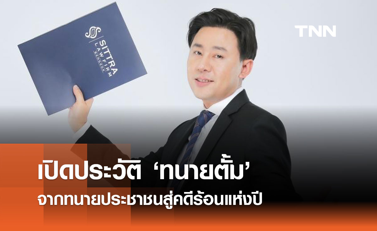 เปิดประวัติ 'ทนายตั้ม' จากทนายประชาชนสู่คดีร้อนแห่งปี