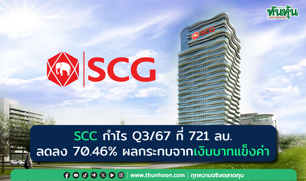 SCC กำไร Q3/67 ที่ 721 ลบ. ลดลง 70.46% ผลกระทบจากเงินบาทแข็งค่า