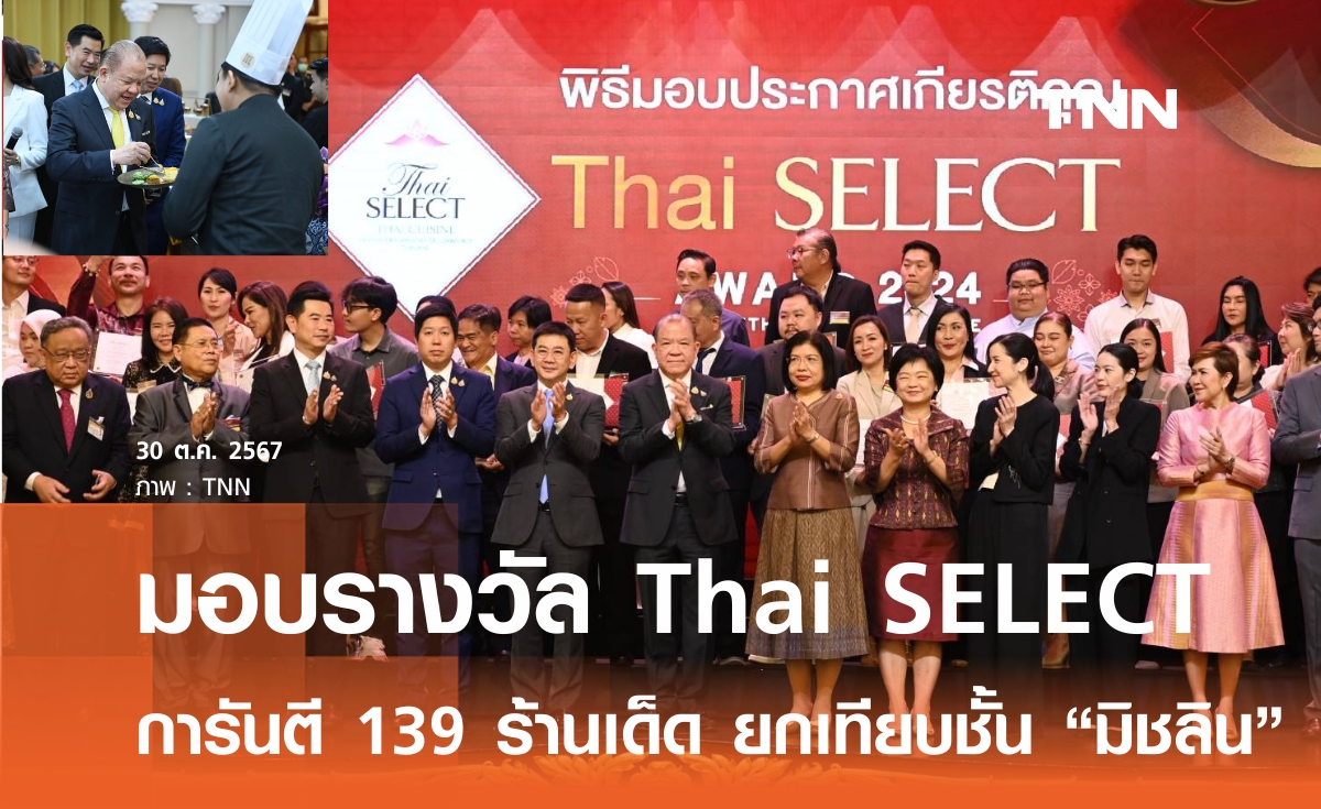 "พิชัย" มอบรางวัล Thai SELECT Award 2024  ชูเทียบชั้น "มัชลิน"