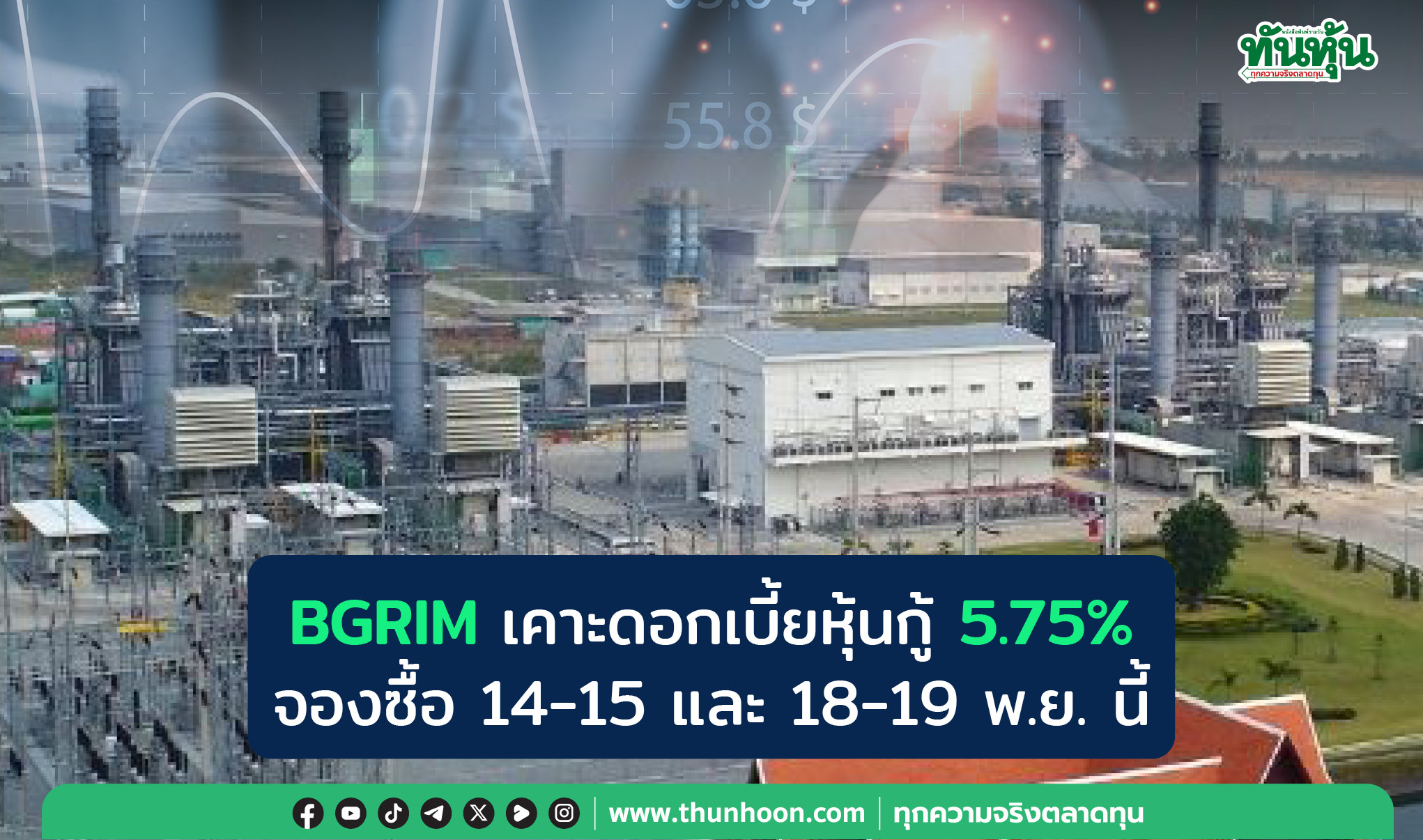 BGRIM เคาะดอกเบี้ยหุ้นกู้5.75% จองซื้อ 14-15 และ 18-19 พ.ย. นี้