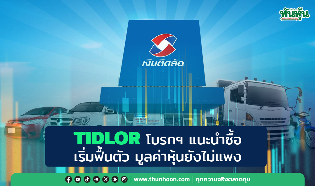 TIDLOR โบรกฯ แนะนำซื้อ เริ่มฟื้นตัว มูลค่าหุ้นยังไม่แพง