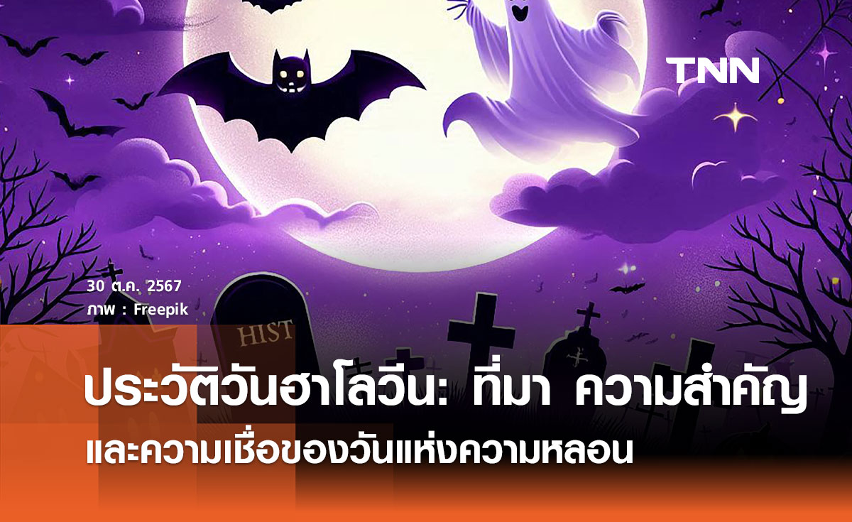 ประวัติวันฮาโลวีน: ที่มา ความสำคัญ และความเชื่อของวันแห่งความหลอน