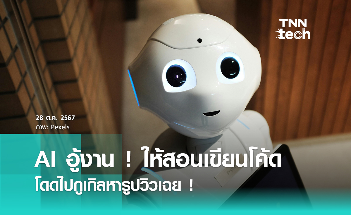 AI อู้งาน ให้สอนเขียนโปรแกรมดี ๆ แอบหนีไปหารูปวิวเฉย !