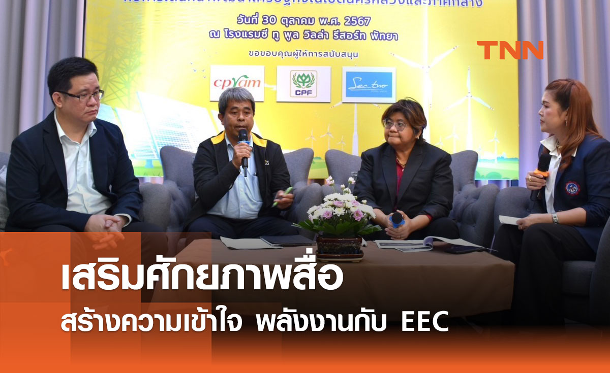 เสริมศักยภาพสื่อ สร้างความเข้าใจ พลังงานกับ EEC