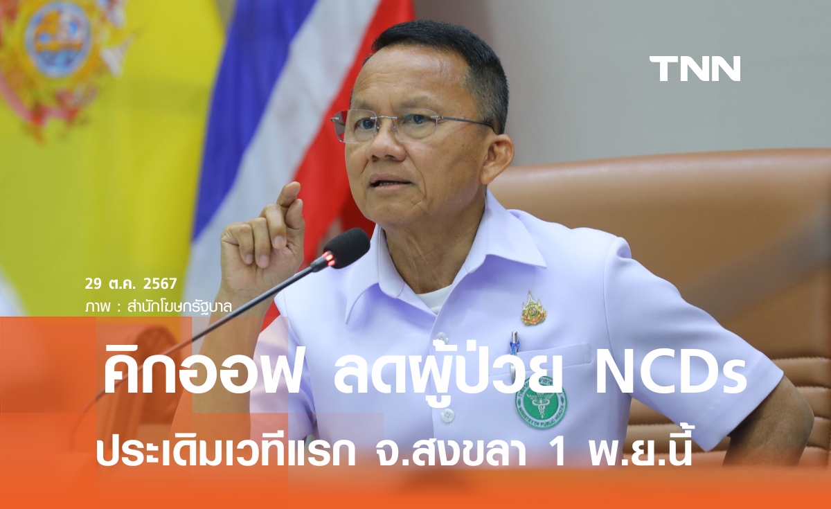 “สมศักดิ์” เตรียมคิกออฟ ลดผู้ป่วย NCDs เวทีแรก จ.สงขลา 1 พ.ย.นี้  เล็งตั้งศูนย์คนไทยห่างไกล NCDs อำเภอละ 1 แห่ง