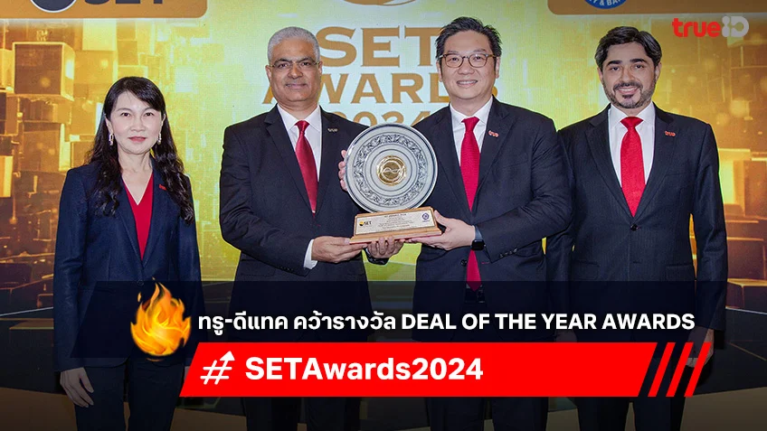 ทรู-ดีแทค คว้ารางวัล “Deal of the Year Awards” ในงาน SET Awards 2024