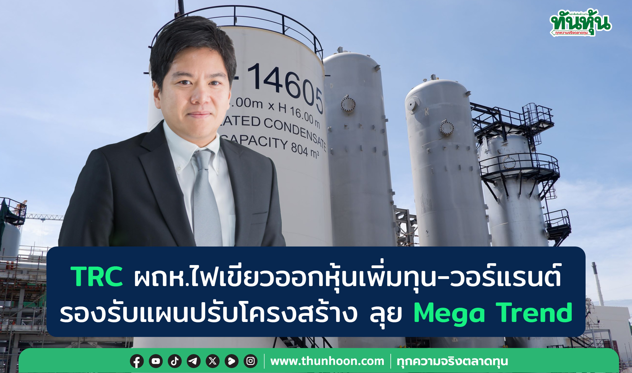 TRC ผถห.ไฟเขียวออกหุ้นเพิ่มทุน-วอร์แรนต์ รองรับแผนปรับโครงสร้าง ลุย Mega Trend