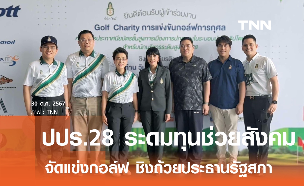 ปปร.28  จัดแข่งกอล์ฟการกุศล ระดมทุนช่วยสังคม  พร้อมชิงถ้วยประธานรัฐสภา