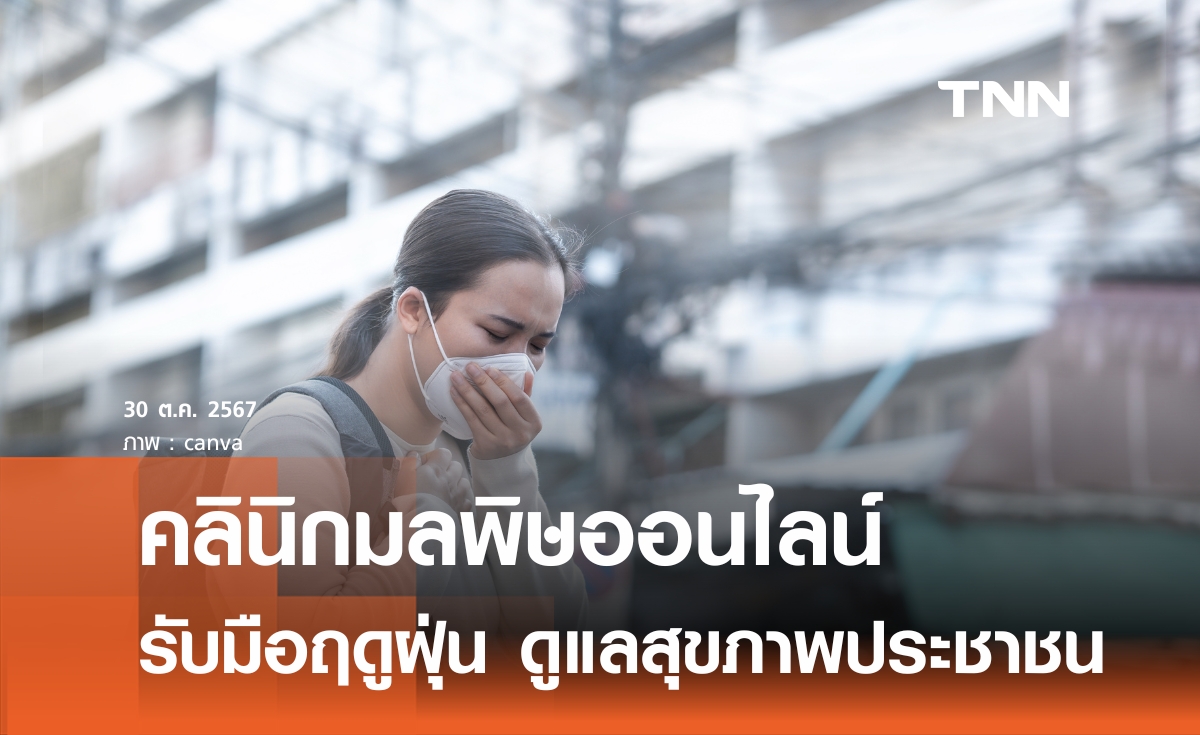 เตรียมคลินิกมลพิษออนไลน์รับมือ ฝุ่น PM 2.5