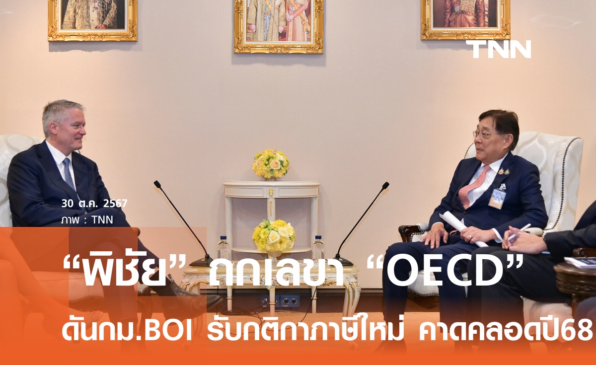 "พิชัย" ถกเลขา OECD จับมือดันกฎหมาย บีโอไอ รับกติกาภาษีใหม่