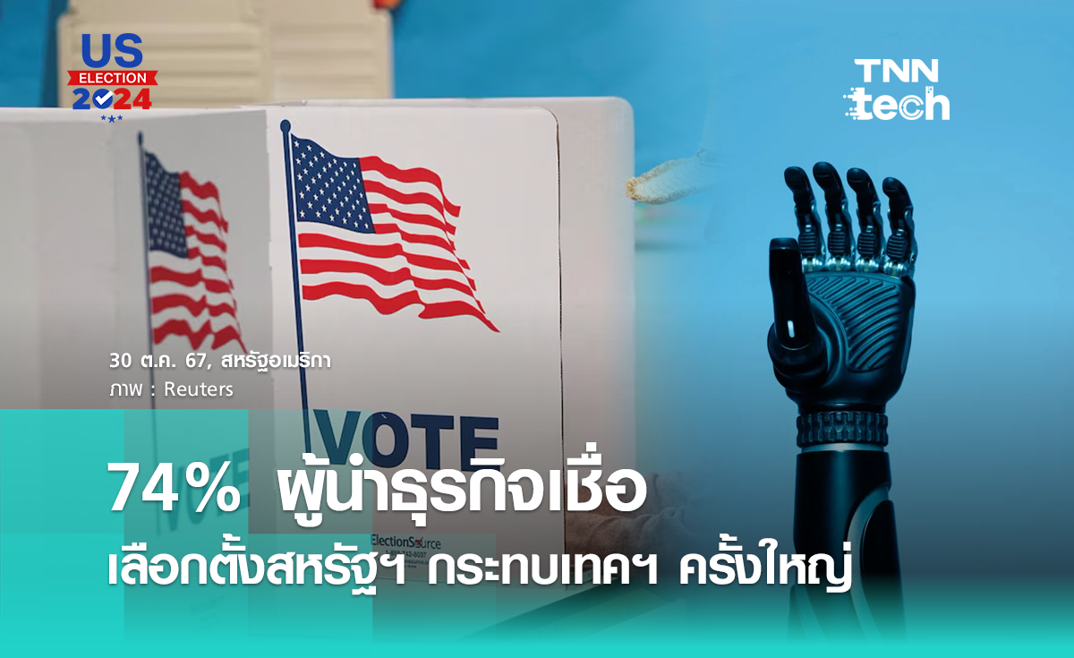 74% ผู้นำธุรกิจเชื่อ เลือกตั้งสหรัฐฯ 2024 กระทบอุตสาหกรรมเทคฯ ครั้งใหญ่