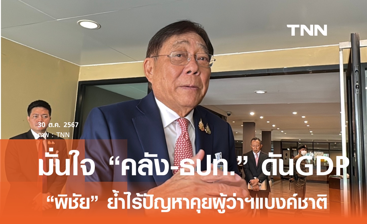 มั่นใจ "คลัง-ธปท." ประสานทำงานขับเคลื่อนเศรษฐกิจ ดัน GDP โต