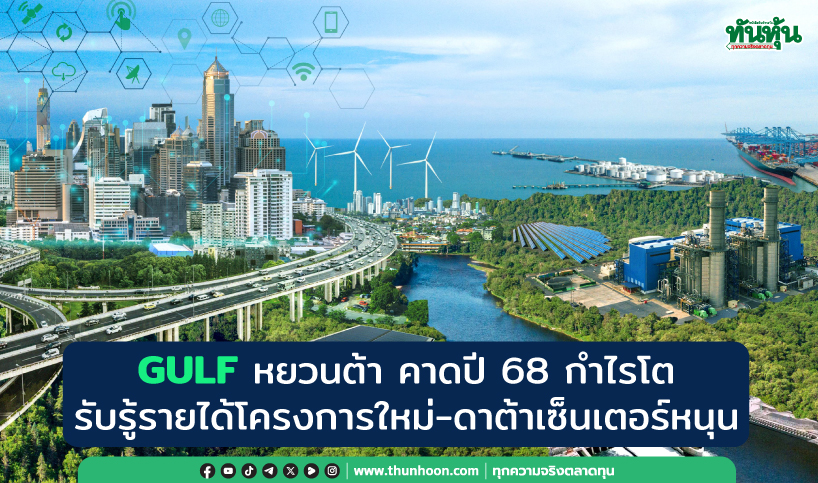 GULF หยวนต้า คาดปี 68 กำไรโต รับรู้รายได้โครงการใหม่-ดาต้าเซ็นเตอร์หนุน