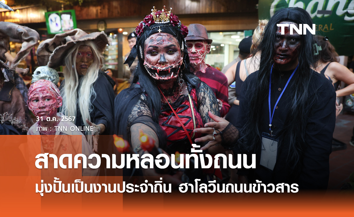 สาดความหลอนทั้งถนน มุ่งปั้นเป็นงานประจำถิ่น ฮาโลวีนถนนข้าวสาร