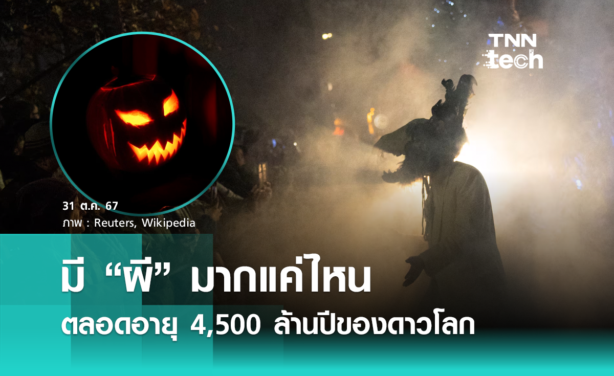 มี "ผี" มากแค่ไหน ตลอดอายุ 4,500 ล้านปีของดาวโลก