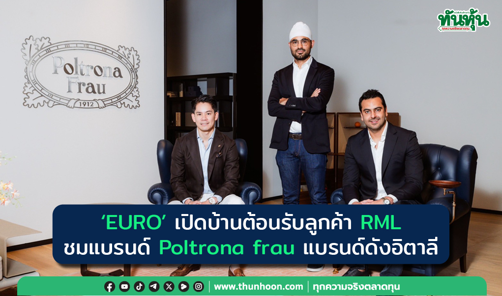 "EURO" จับมือ RML มอบประสบการณ์พิเศษให้ลูกค้า ผ่านแบรนด์ Poltrona Frau