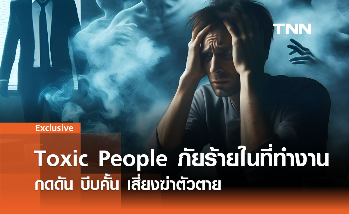 Toxic People ภัยร้ายในที่ทำงาน กดดัน บีบคั้น เสี่ยงฆ่าตัวตาย