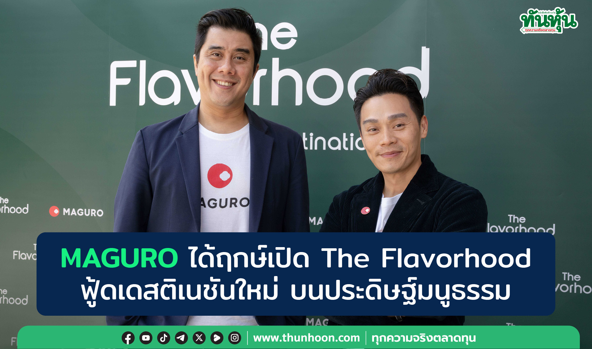 “MAGURO” ได้ฤกษ์เปิด The Flavorhood ฟู้ดเดสติเนชันใหม่ บนประดิษฐ์มนูธรรม