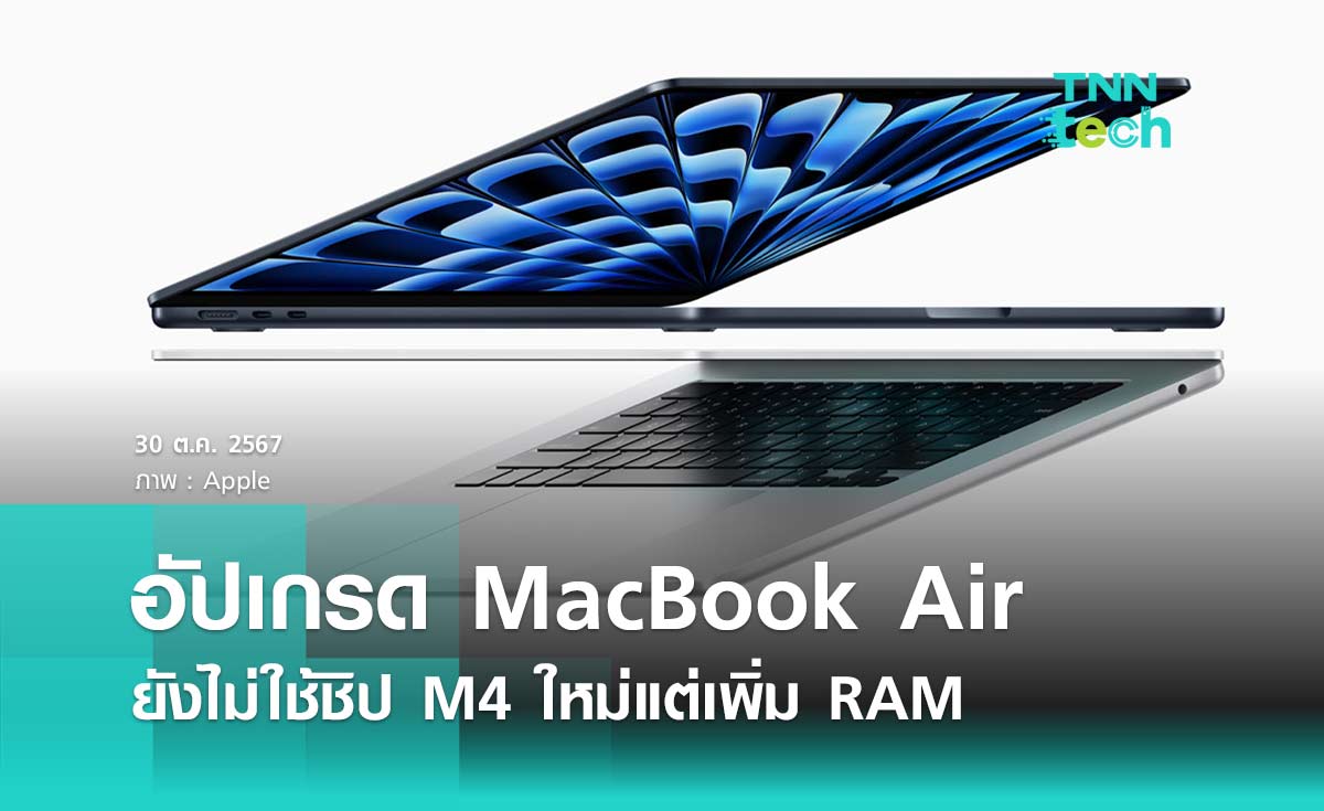 อัปเกรด MacBook Air ยังไม่ใช้ชิป M4 ใหม่แต่เพิ่ม RAM จาก 8GB ให้เป็น 16GB ทุกรุ่น