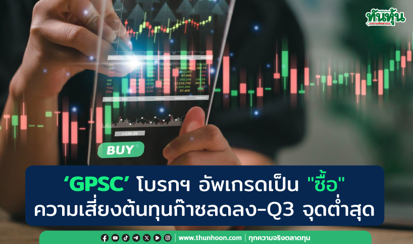 'GPSC' โบรกฯ อัพเกรดเป็น "ซื้อ" ความเสี่ยงต้นทุนก๊าซลดลง-Q3 จุดต่ำสุด