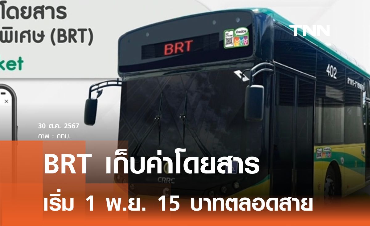 BRT เริ่มเก็บค่าโดยสาร  1 พ.ย.