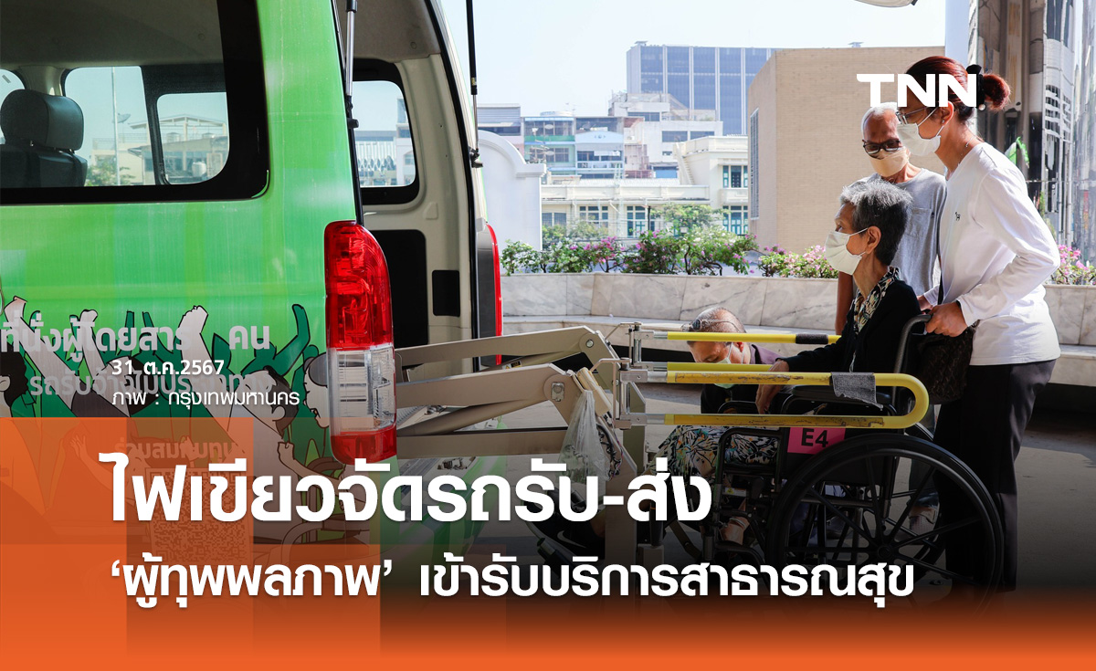 ไฟเขียว! จัดรถรับ-ส่งผู้ทุพพลภาพ เข้ารับบริการครอบคลุมรพ. 11 แห่ง