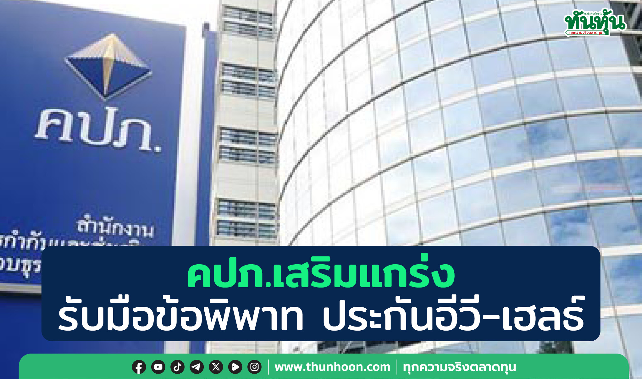 คปภ.เสริมแกร่ง รับมือข้อพิพาท ประกันอีวี-เฮลธ์