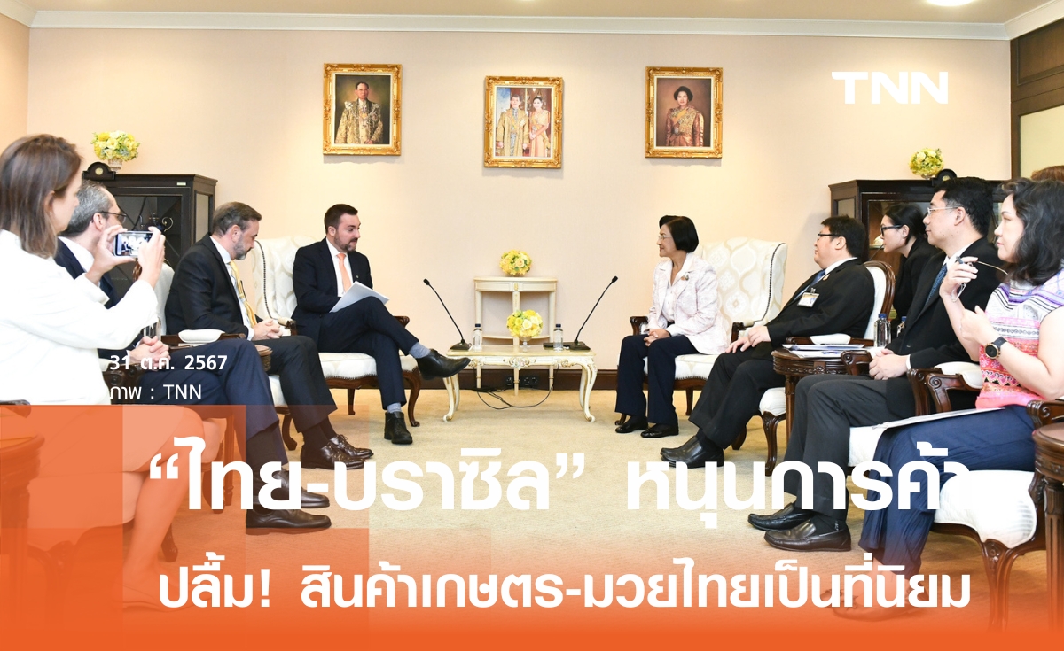 ผู้แทนการค้า หารือรมต.เกษตรฯบราซิล  จับมือส่งเสริมการค้า