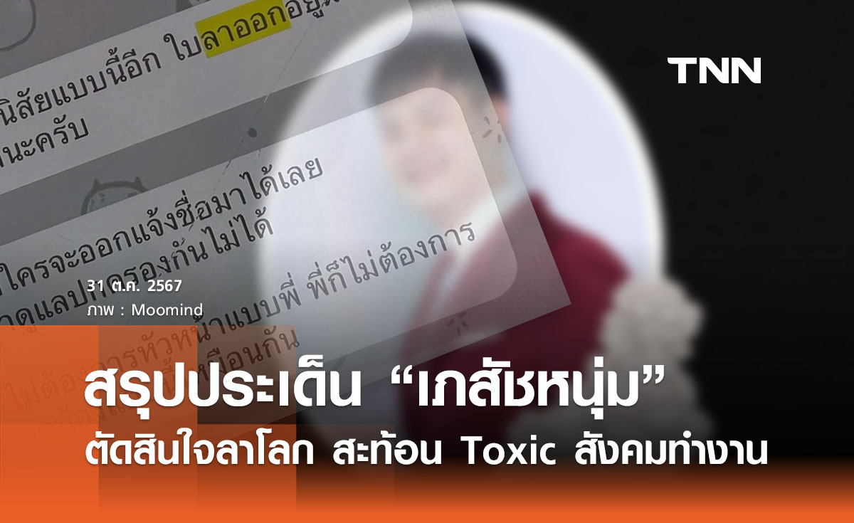 สรุปเรื่อง  “เภสัชหนุ่มตัดสินใจลาโลก” สะท้อนคำพูดบีบคั้นทำร้ายกันได้ถึงชีวิต