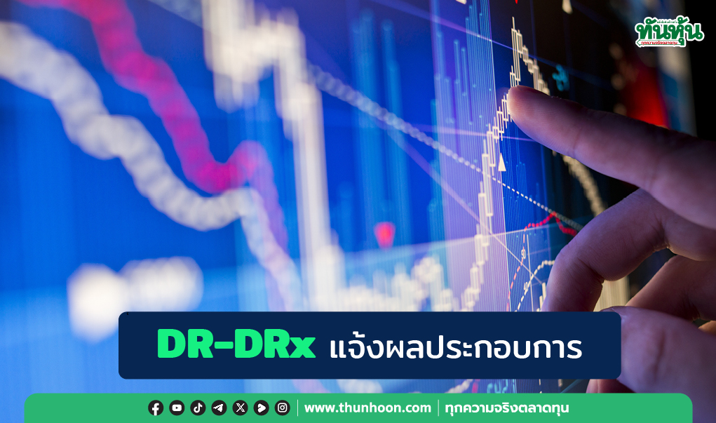 DR-DRx แจ้งผลประกอบการ